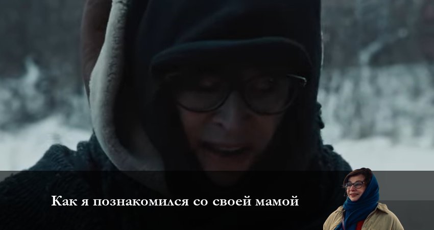 Как я познакомился со своей мамой (2023) 1 сезон 3 серия смотреть в HD 1080 без регистрации