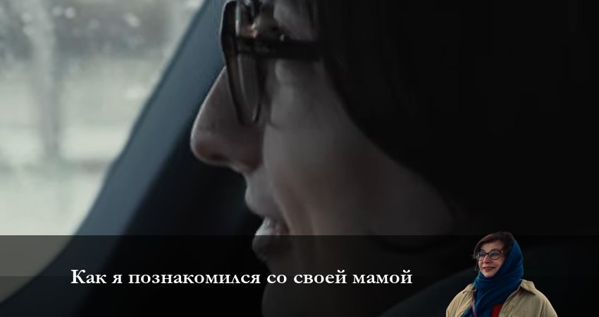 Как я познакомился со своей мамой (2023) 1 сезон 7 серия смотреть в 4K качестве онлайн