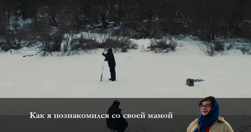 Смотреть сераил Как я познакомился со своей мамой (2023) 1 сезон 11 серия HD 1080, 4K