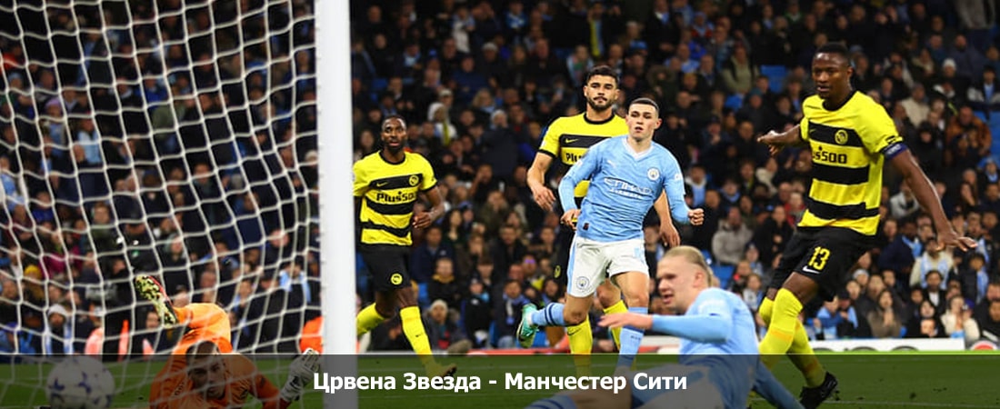 Фильм Црвена Звезда - Манчестер Сити (Лига Чемпионов УЕФА, Групповой турнир, 13.12.2023 21:45) смотреть онлайн бесплатно полностью