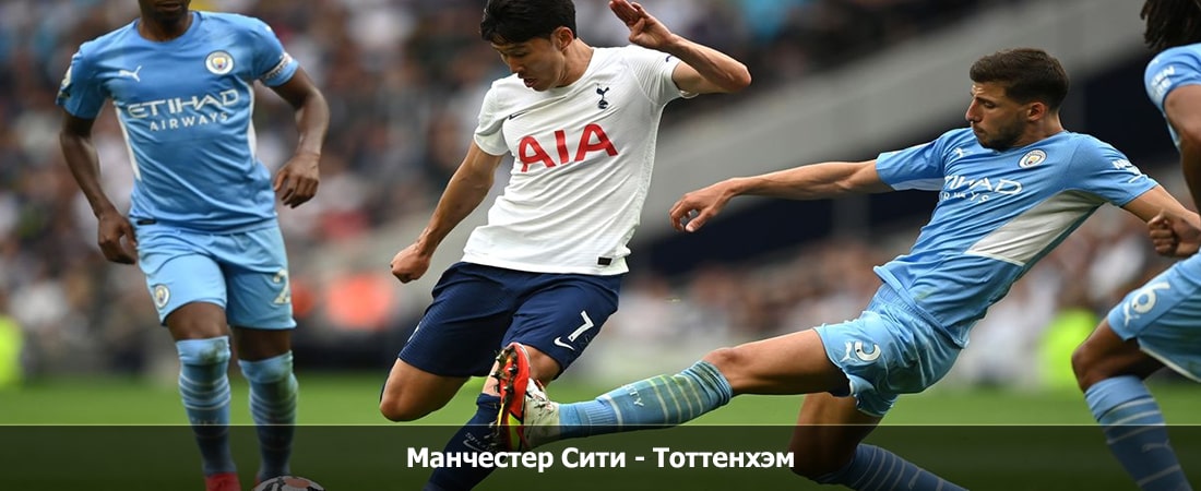 Манчестер Сити - Тоттенхэм (Премьер-лига Англия, Групповой турнир, 03.12.2023 20:30) лорд