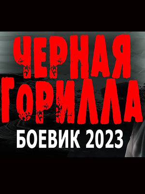 Фильм Чёрная Горилла 3 (2023) полностью онлайн в хорошем HD качестве без рекламы