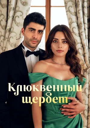 Клюквенный щербет 2 сезон (2023) смотреть онлайн