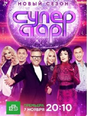 Сериал Суперстар! Возвращение 5 сезон все серии смотреть онлайн в качестве Full HD