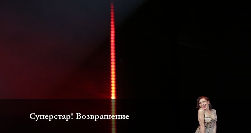 Смотреть Суперстар! Возвращение 4 сезон 5 серия онлайн бесплатно без смс