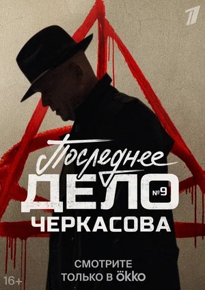 Мосгаз Последнее дело Черкасова 1-й сезон (2023, -) смотреть сериал онлайн