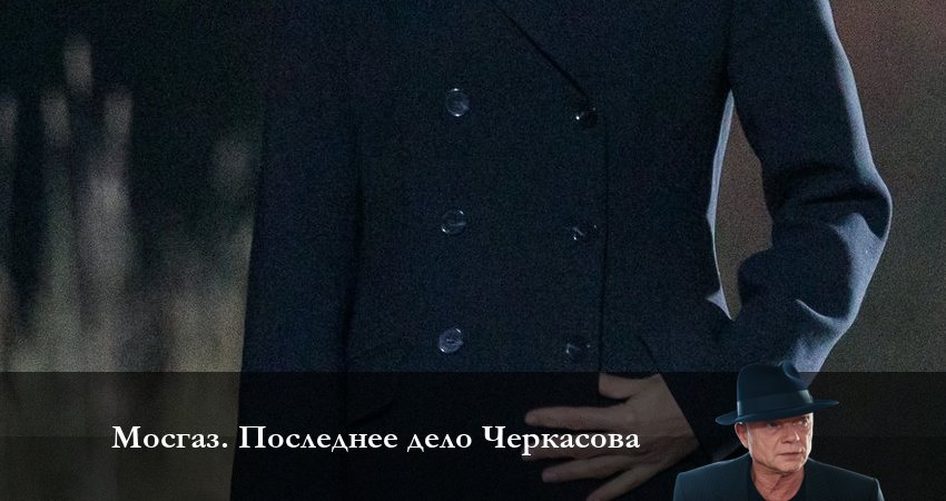 Сериал Мосгаз Последнее дело Черкасова (1-й сезон) кто играет