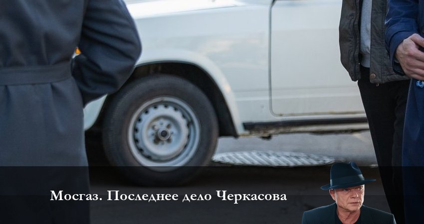 Мосгаз Последнее дело Черкасова 1 сезон 2 серия все серии подряд онлайн бесплатно