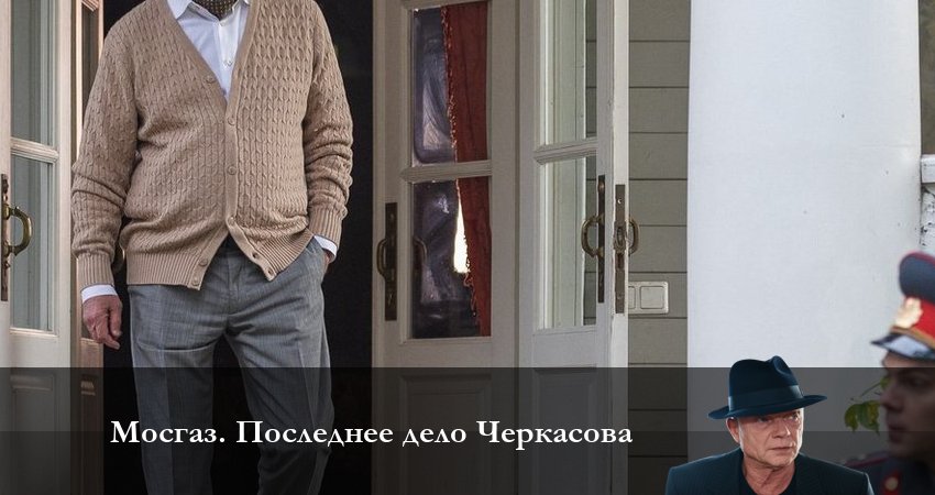 Мосгаз Последнее дело Черкасова (1-й сезон) описание серий