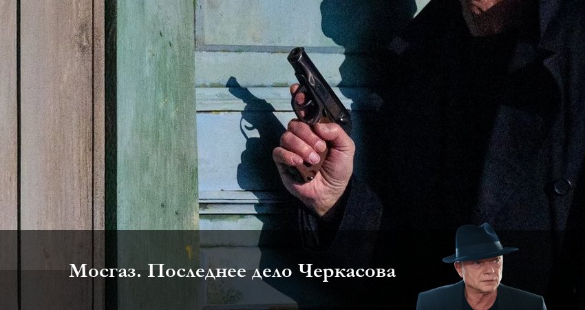 Мосгаз Последнее дело Черкасова (2023) 1 сезон 4 серия смотреть в HD 1080 без регистрации