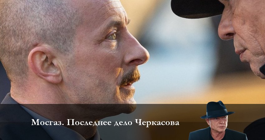 Cмотреть сериал Мосгаз Последнее дело Черкасова 1 сезон 5 серия онлайн бесплатно