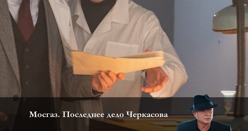 Сериал Мосгаз Последнее дело Черкасова (1 сезон, 1-8,9,10 серия) саундтрек