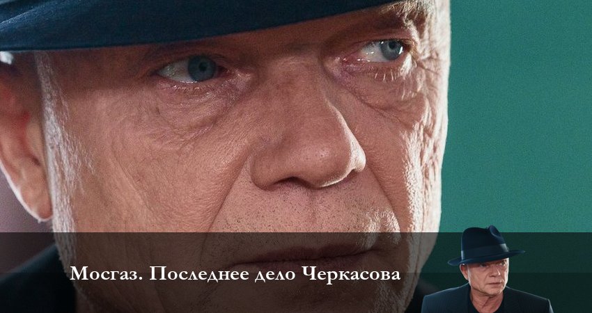 Сериал Мосгаз Последнее дело Черкасова 1 сезон 7 серия онлайн в качестве 1080p