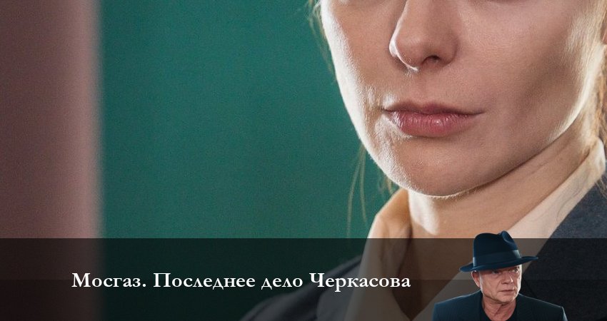 Мосгаз Последнее дело Черкасова 1 сезон 8 серия полная версия смотреть бесплатно