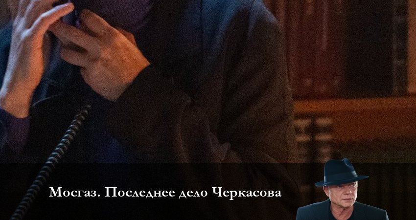 Cмотреть сериал Мосгаз Последнее дело Черкасова 1 сезон 9 серия онлайн бесплатно
