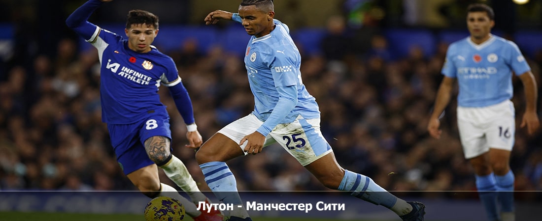 Лутон - Манчестер Сити (Премьер-лига Англия, Групповой турнир, 10.12.2023 18:00) иви