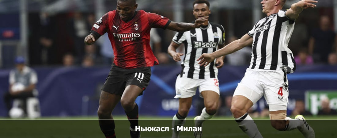 Ньюкасл - Милан (Лига Чемпионов УЕФА, Групповой турнир, 14.12.2023 00:00) 2 hd 1080
