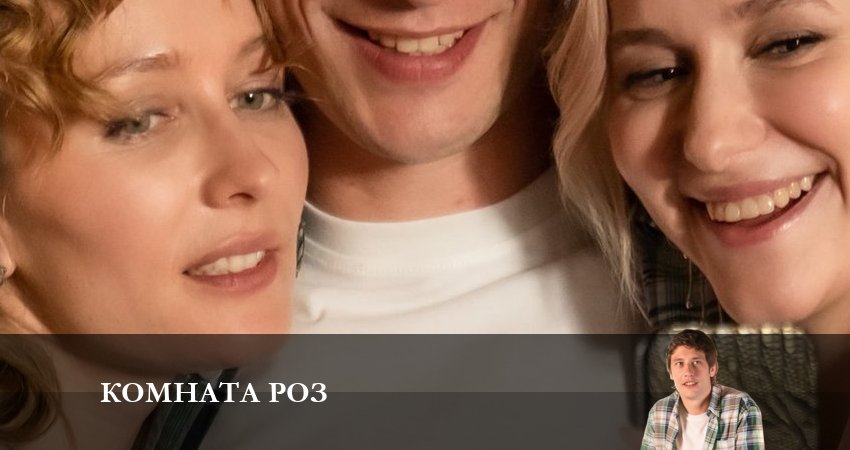 Фильм Комната роз (1-8,9,10 серия) бесплатно