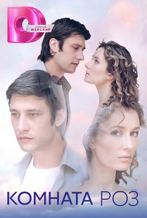 Сериал Комната роз 1 сезон смотреть в отличном качестве без регистрации