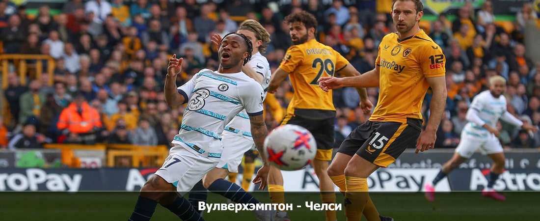 Смотреть Вулверхэмптон - Челси (Премьер-лига Англия, Групповой турнир, 24.12.2023 17:00) 2 на русском онлайн