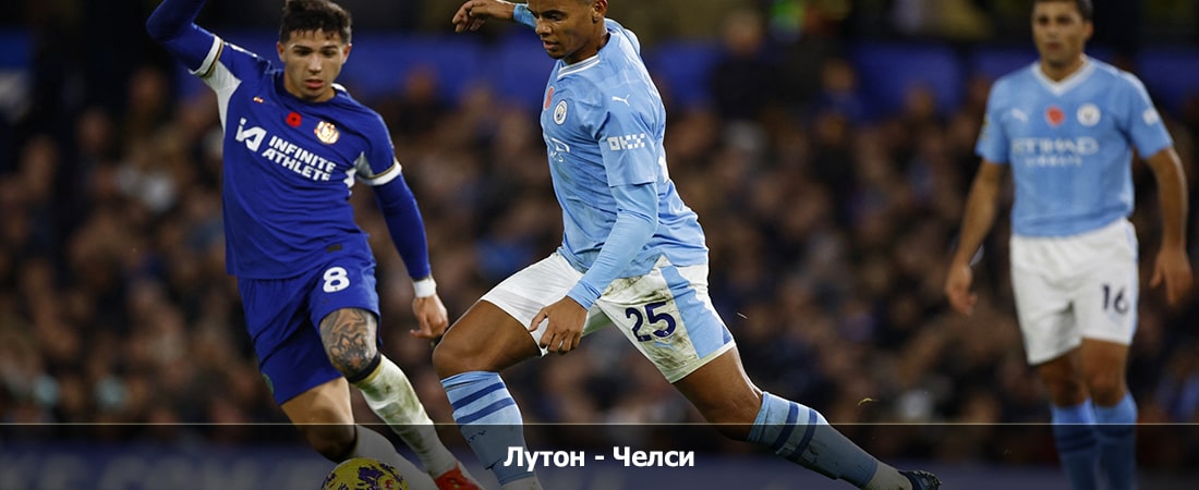 Лутон - Челси (Премьер-лига Англия, Групповой турнир, 30.12.2023 16:30) 2 фильм онлайн