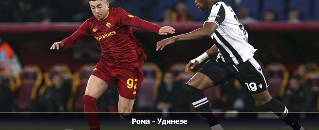 Фильм Рома - Удинезе (Серия А, Групповой турнир, 26.11.2023 21:00) концовка