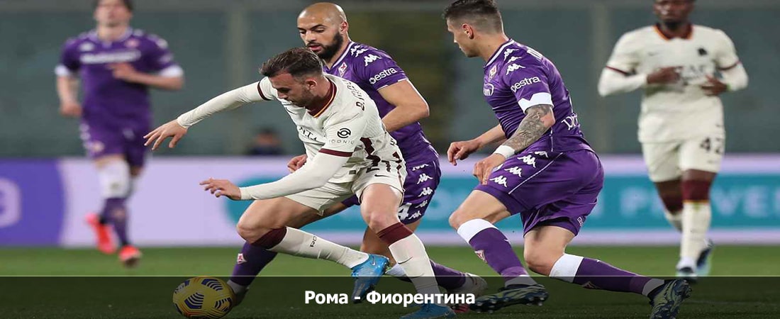 Смотреть фильм Рома - Фиорентина (Серия А, Групповой турнир, 10.12.2023 23:45)