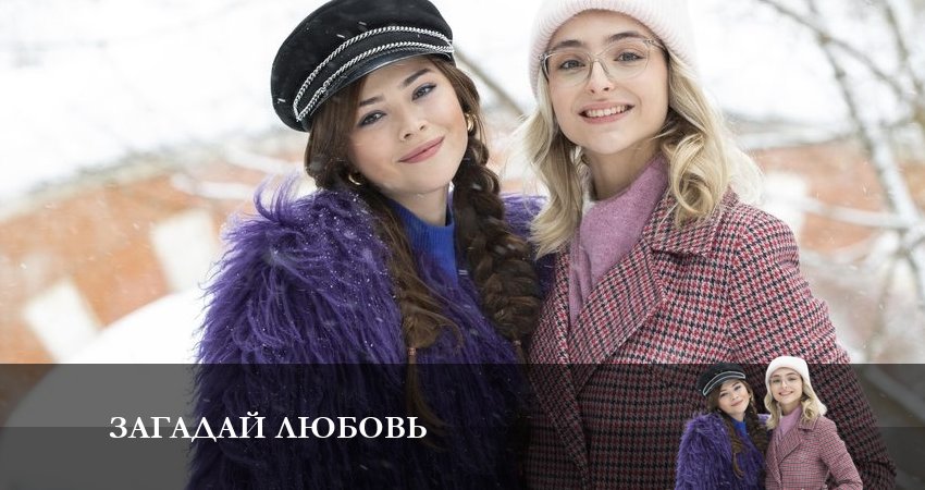 Смотреть сериал Загадай любовь (2023) 1 сезон 1 серия без рекламы в HD