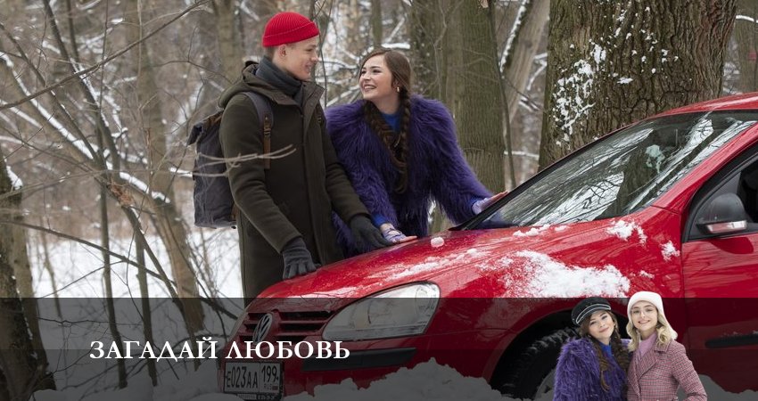 Cмотреть сериал Загадай любовь 1 сезон 2 серия онлайн бесплатно