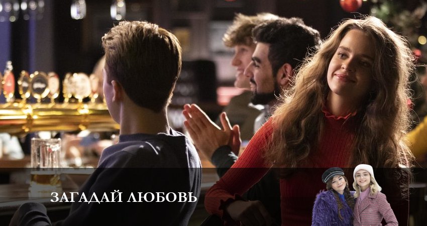 Сериал Загадай любовь (1 сезон, 1-8,9,10 серия) смотреть бесплатно