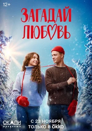 Загадай любовь 2 сезон (2023) смотреть онлайн