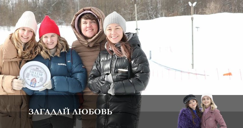 Загадай любовь (1 сезон) смотреть онлайн лорд фильм