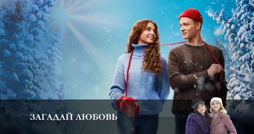 Загадай любовь 1 сезон 9 серия смотреть онлайн бесплатно в хорошем качестве