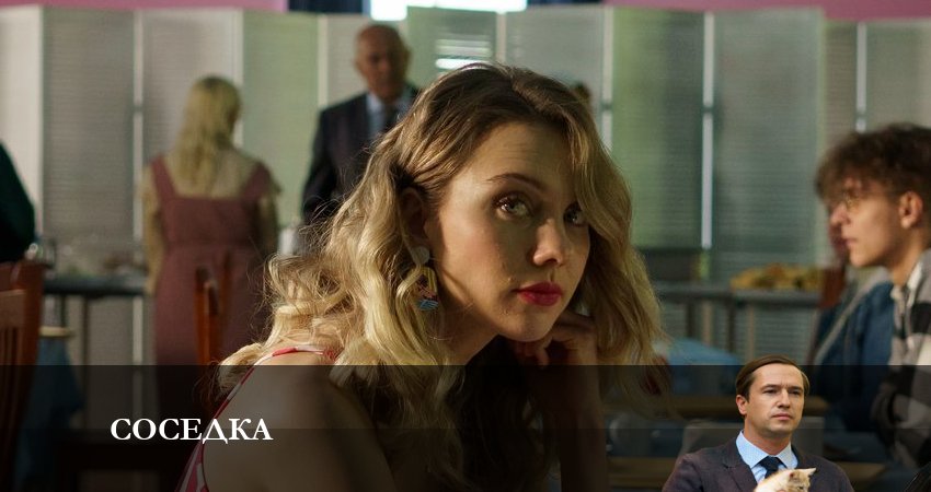 Смотреть Соседка 1 сезон 6 серия онлайн бесплатно без смс