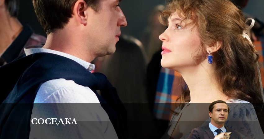 Соседка 1 сезон 7 серия смотреть бесплатно в хорошем качестве