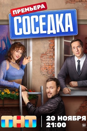 Соседка 1 сезон (2023, -) смотреть онлайн