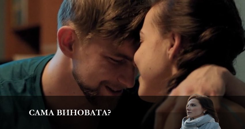 Сериал Сама виновата? (1-7,8,9 серия) музыка