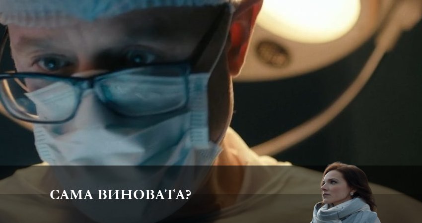 Фильм Сама виновата? (1 сезон) смотреть онлайн