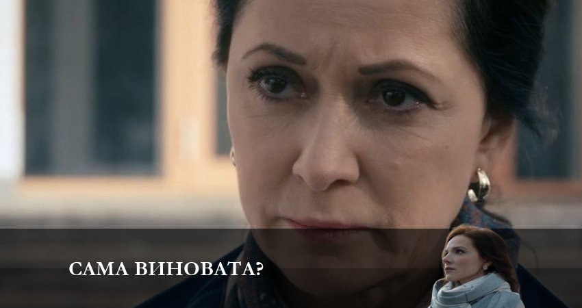 Сама виновата? (1 сезон) сериал смотреть онлайн лордфильм