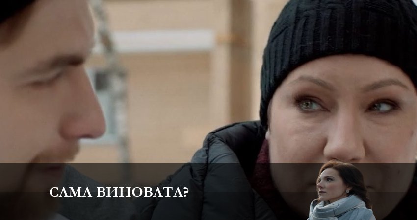 Сама виновата? (1-7,8,9 серия) лордфильм
