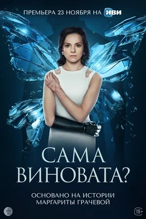 Сама виновата? 1 сезон (2023, -) смотреть онлайн