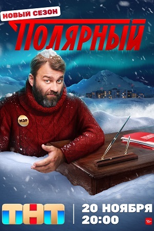 Полярный 3 сезон (2023, -) смотреть сериал онлайн