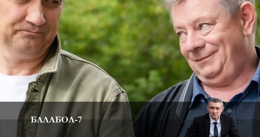 Балабол (Balabol) (7 сезон, 1-24,25,26 серия) hd 720