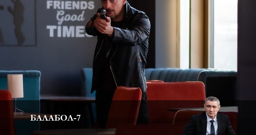Балабол (Balabol) 7 сезон 8 серия смотреть онлайн 720p или 1080p