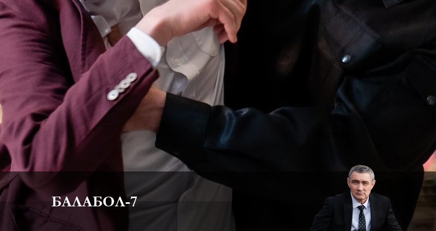 Балабол (Balabol) 7 сезон 10 серия смотреть онлайн в качестве 4K