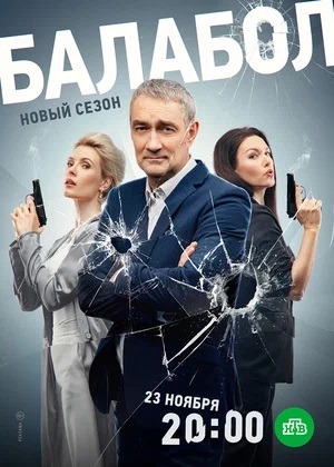 Бесплатный просмотр сериала Балабол (Balabol) 7 сезон в высоком HD качестве