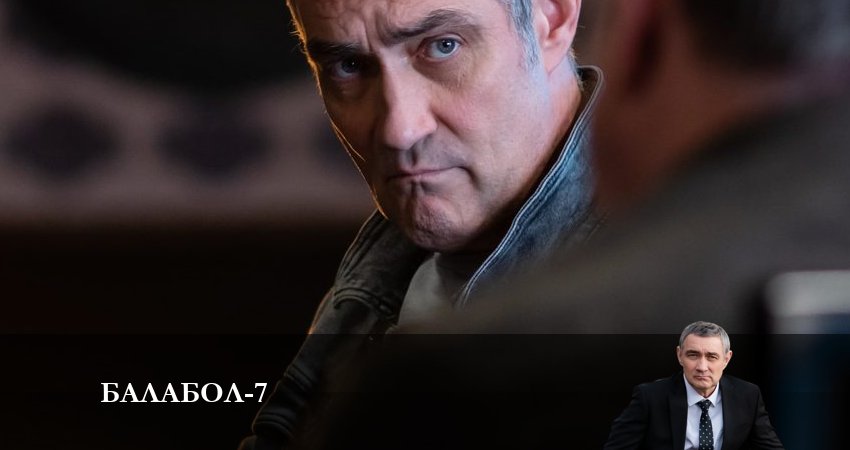 Смотреть сериал Балабол (Balabol) 7 сезон 11 серия в хорошем качестве HD