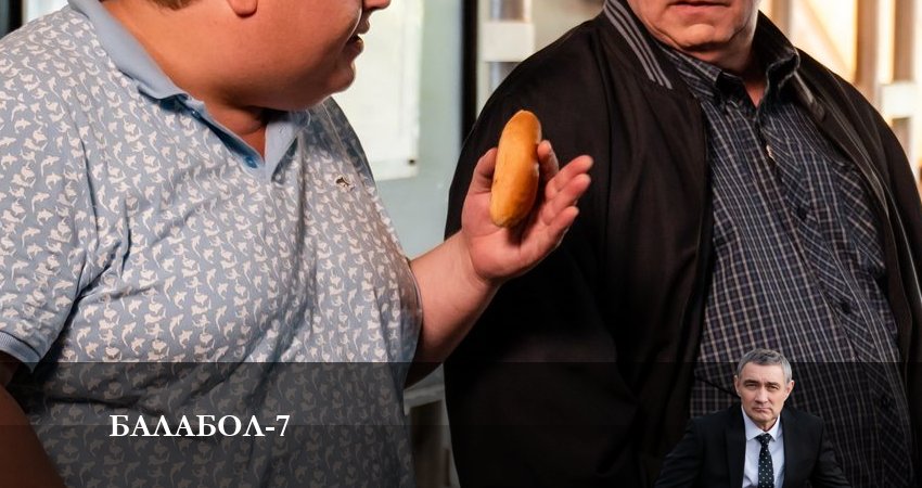 Балабол (Balabol) (2023) 7 сезон 25 серия онлайн бесплатно в высоком качестве
