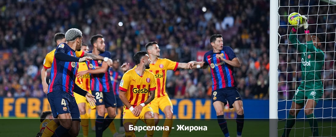 Смотреть видео Барселона - Жирона (Ла Лига, Групповой турнир, 11.12.2023 00:00) бесплатно