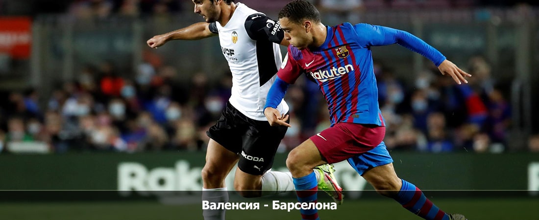 Валенсия - Барселона (Ла Лига, Групповой турнир, 17.12.2023 00:00) 2 смотреть онлайн фильм полностью